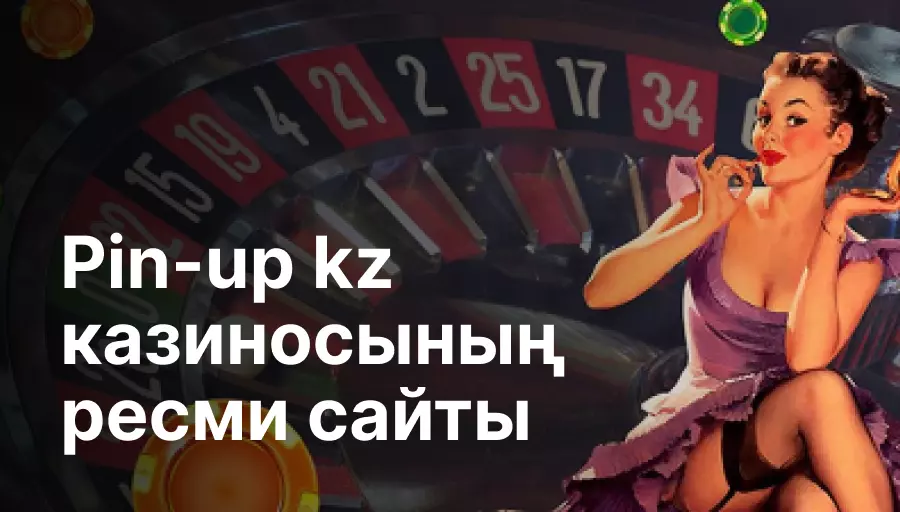 Pin-up kz казиносының ресми сайты